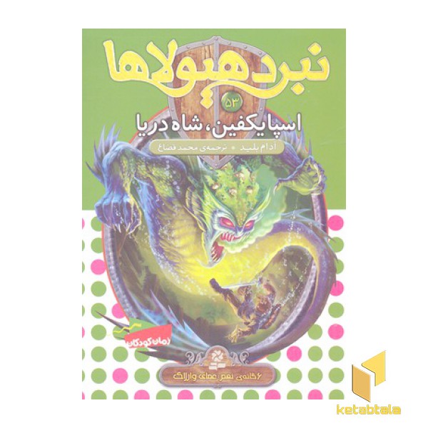 نبرد هیولاها(53)اسپایکفین،شاه دریا