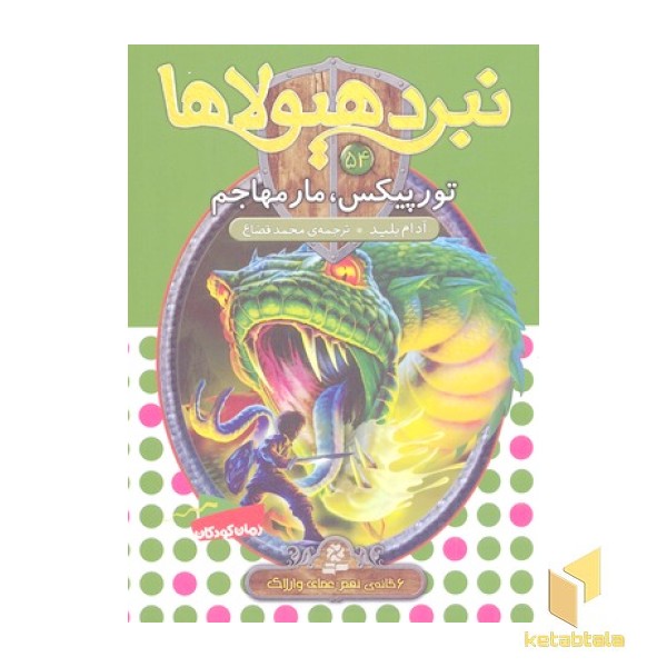 نبرد هیولاها(54)تورپیکس،مار مهاجم