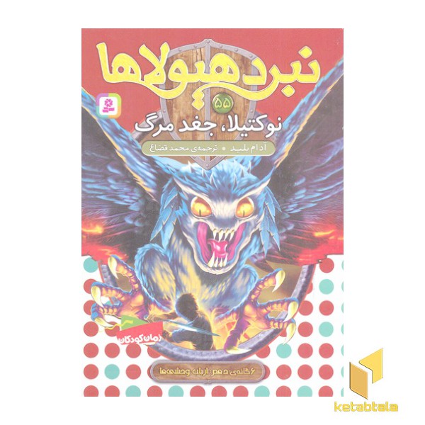 نبرد هیولاها(55)نوکتیلا،جغد مرگ