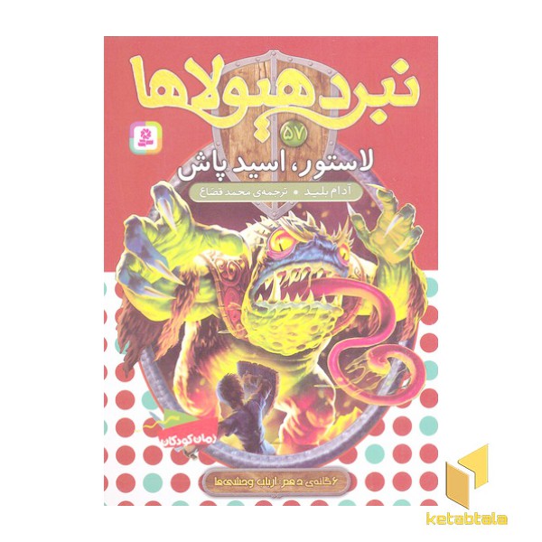 نبرد هیولاها(57)لاستور،اسید پاش