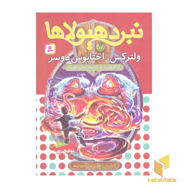نبرد هیولاها(58)ولترکس،اختاپوس دوسر