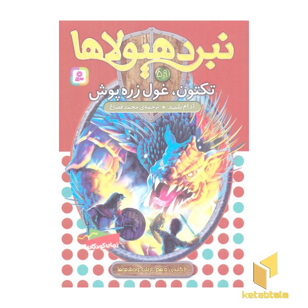 نبرد هیولاها(59)تکنون،غول زره پوش