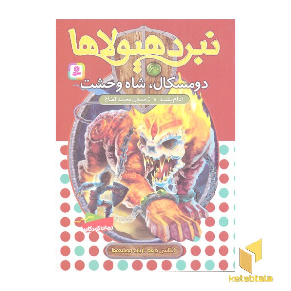 نبرد هیولاها(60)دومسکال،شاه وحشت