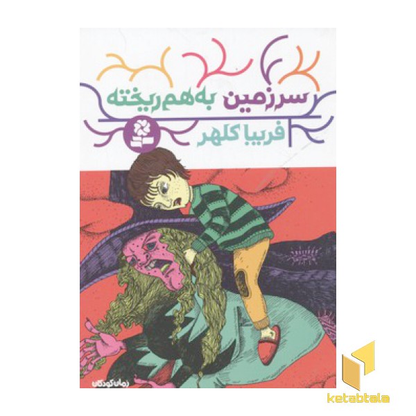 سرزمین بهم ریخته