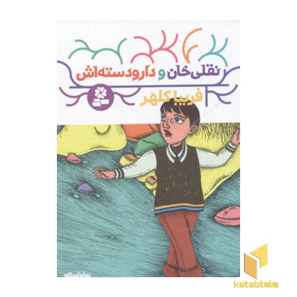 نقلی خان و دار و دسته اش