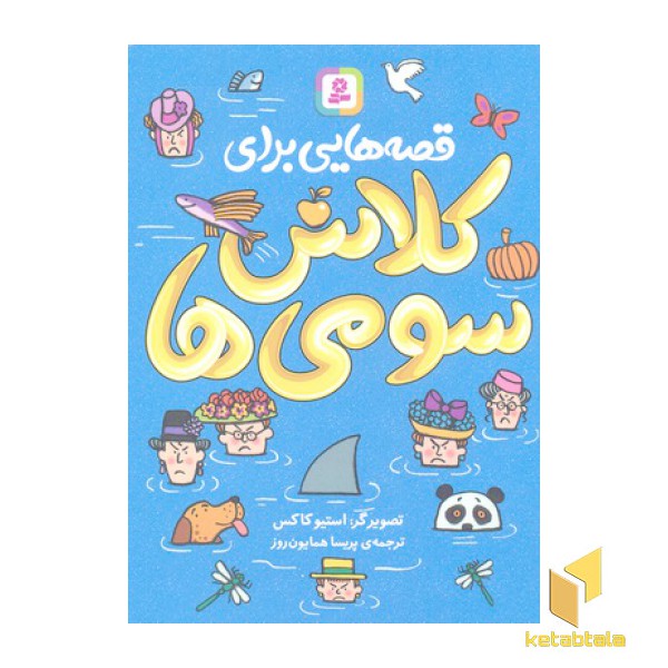 قصه هایی برای کلاس سومی ها