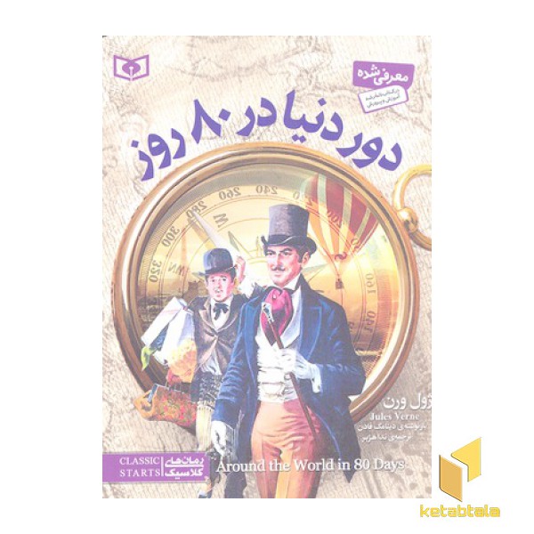 رمان کلاسیک-دور دنیا در 80 روز