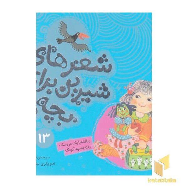شعرهای شیرین 13-چاقاله بایک عروسک