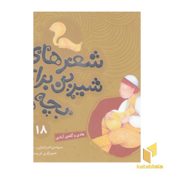 شعرهای شیرین 18-هادی و گله آبادی