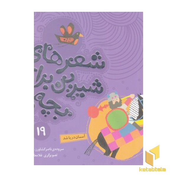 شعرهای شیرین 19-آسمان دریا شد