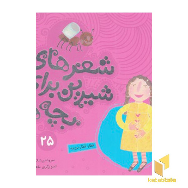 شعرهای شیرین 25-قطار قطار مورچه