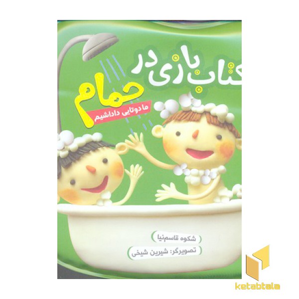 کتاب حمام(سبز)مادوتایی داداشیم