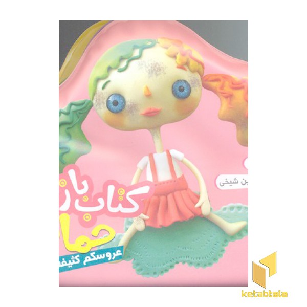 کتاب حمام (صورتی) عروسکم کثیفه