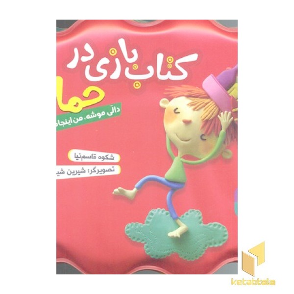 کتاب حمام(قرمز)دالی موشه من اینجام