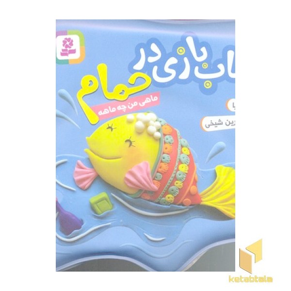 کتاب حمام(آبی)ماهی من چه نازه