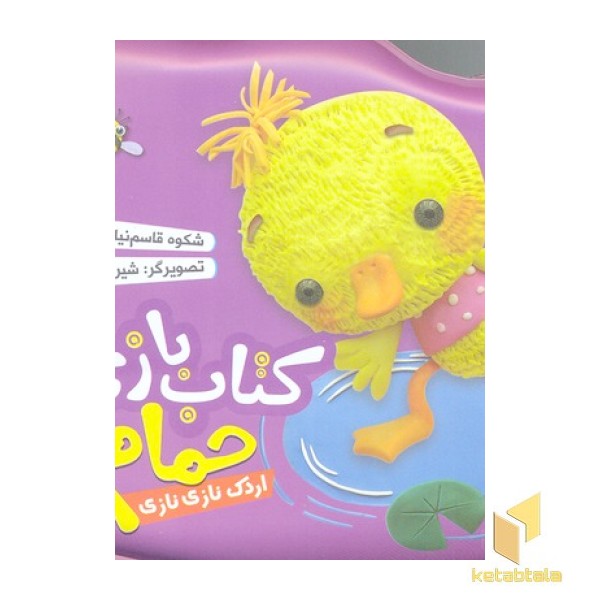 کتاب حمام(بنفش)اردک نازی نازی
