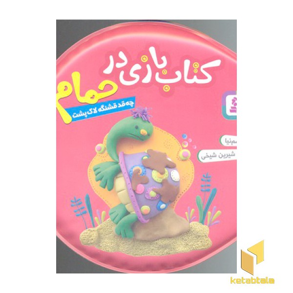 کتاب حمام(سرخابی)چه قدر قشنگ لاک پشت
