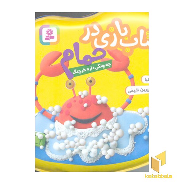 کتاب حمام(زرد) چه چنگی داره خرچنگ