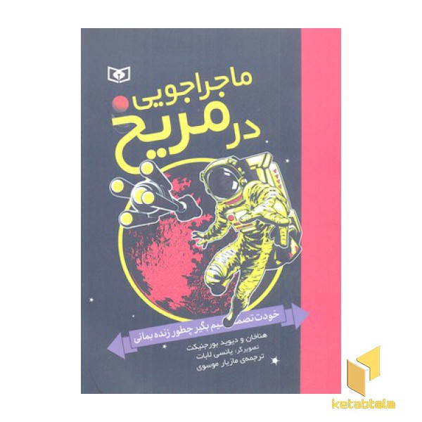 ماجراجویی در مریخ