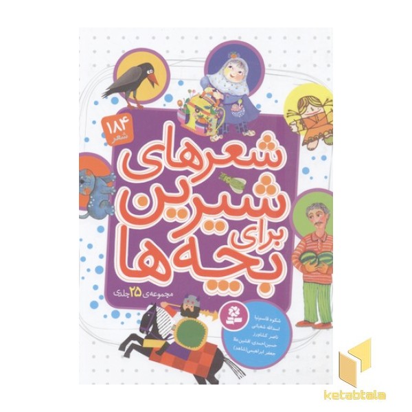 مجموعه 25جلدی شعرهای شیرین برای بچه ها