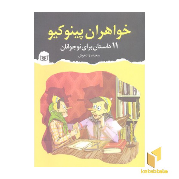 11 داستان برای نوجوانان-خواهران پینوکیو
