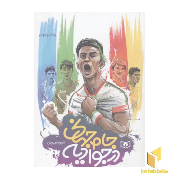 جام جهانی در جوادیه