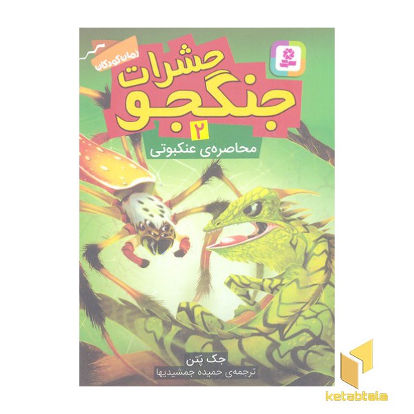 حشرات جنگجو 2-محاصره ی عنکبوتی