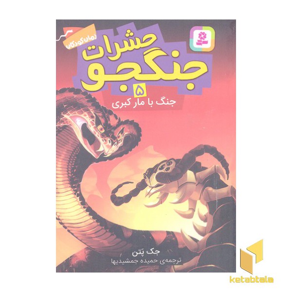 حشرات جنگجو 5-جنگ با مار کبری