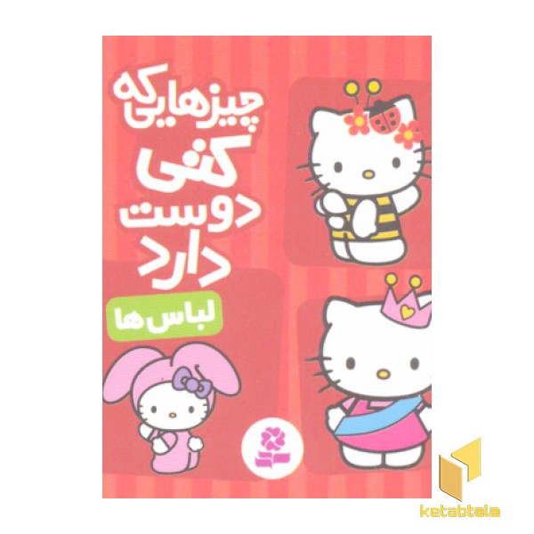 چیزهایی که کتی دوست دارد1- لباس ها