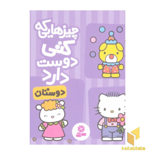 چیزهایی که کتی دوست دارد3- دوستان