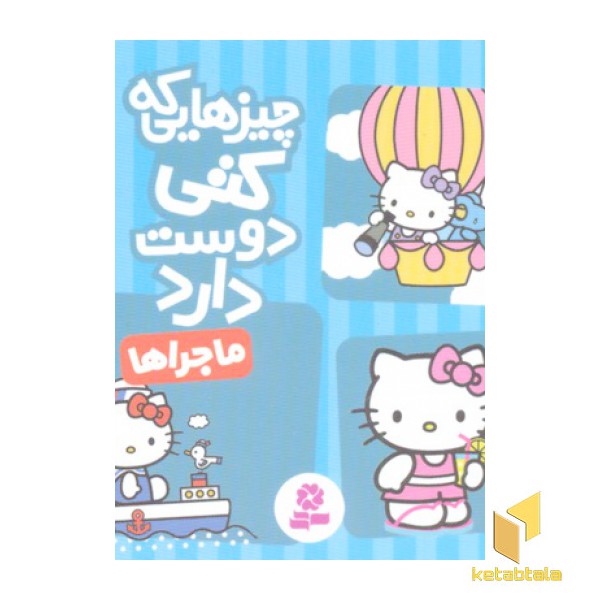 چیزهایی که کتی دوست دارد4- ماجراها