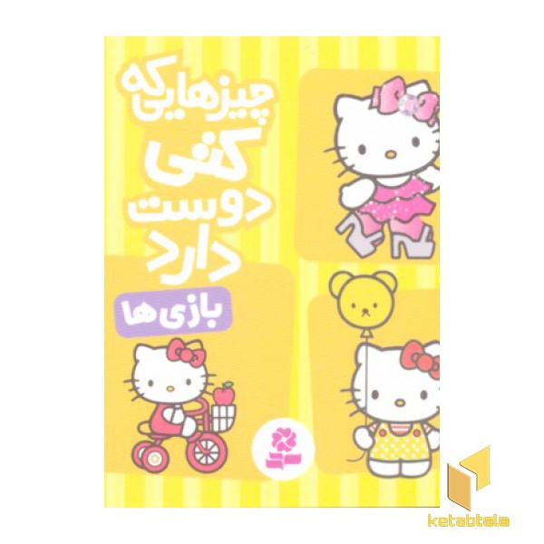 چیزهایی که کتی دوست دارد5- بازی ها