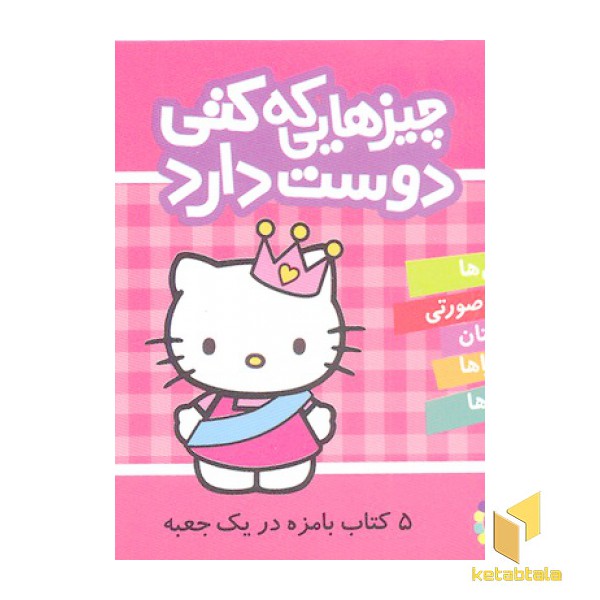 مجموعه چیزهایی که کتی دوست دارد(5 جلدی