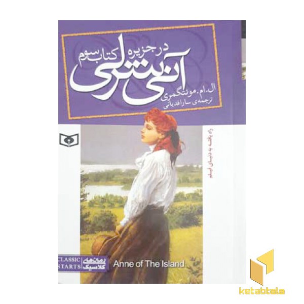 آنی شرلی 3-در جزیره