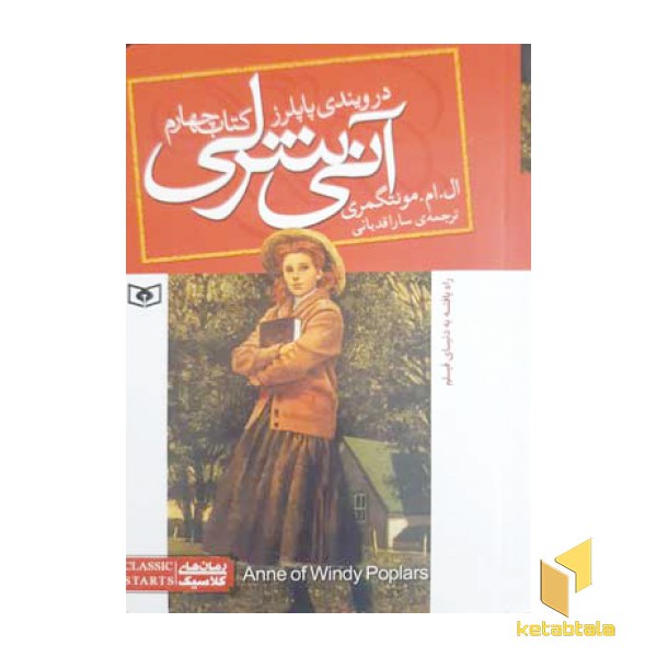 آنی شرلی 4-در ویندی پاپلرز