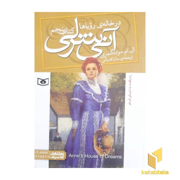 آنی شرلی 5-در خانه رویاها