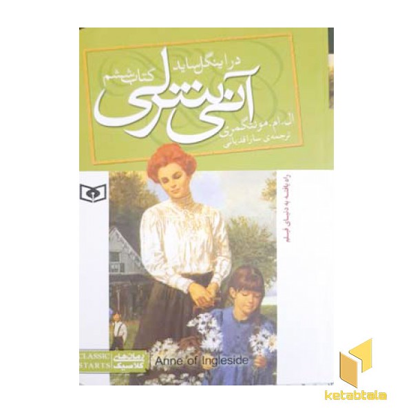 آنی شرلی 6-در اینگل ساید