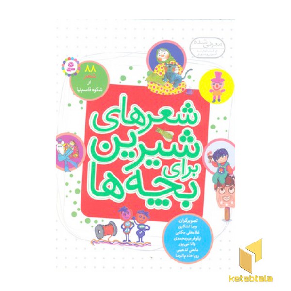 شعرهای شیرین برای بچه ها 88 از شکوه قاسم نیا