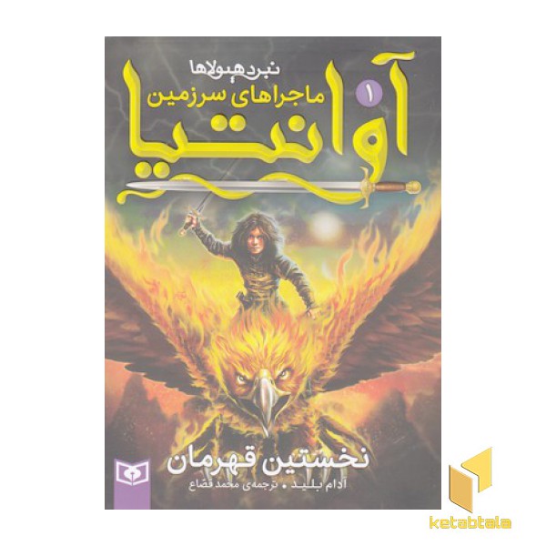 ماجراهای سرزمین آوانتیا 1-نخستین قهرمان