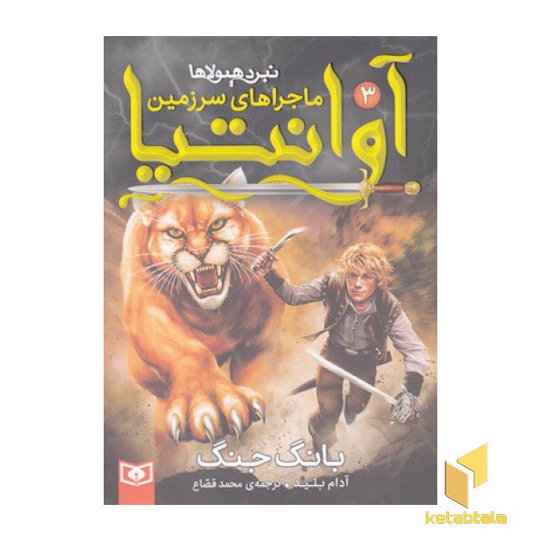 ماجراهای سرزمین آوانتیا 3-بانگ جنگ