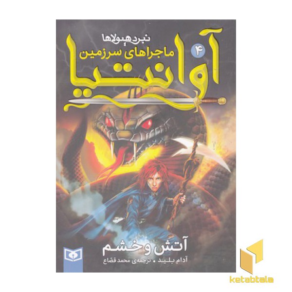 ماجراهای سرزمین آوانتیا 4-آتش و خشم