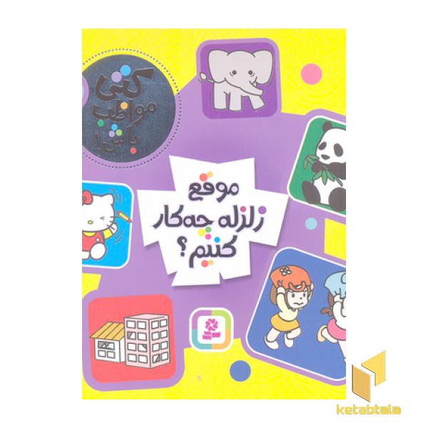 کتی مواظب باش 2-موقع زلزله چه کار کنیم