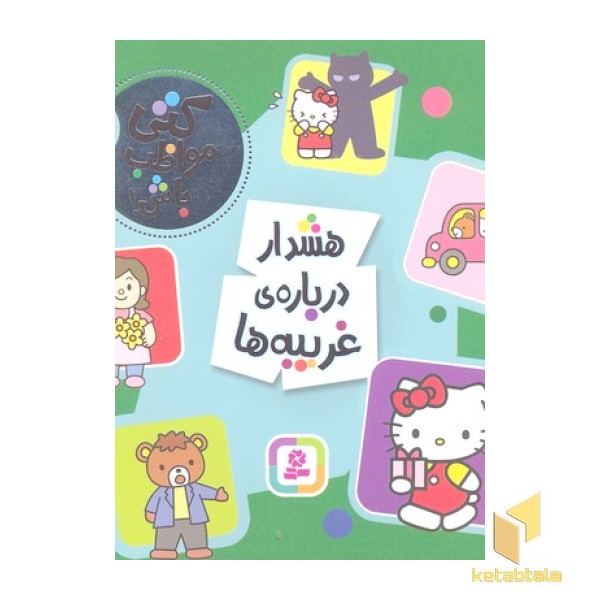 کتی مواظب باش 3-هشدار درباره ی غریبه ها