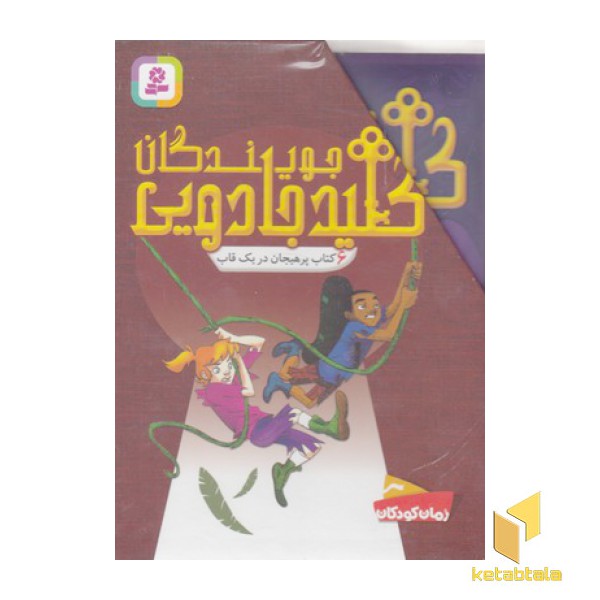 مجموعه جویندگان کلید جادویی