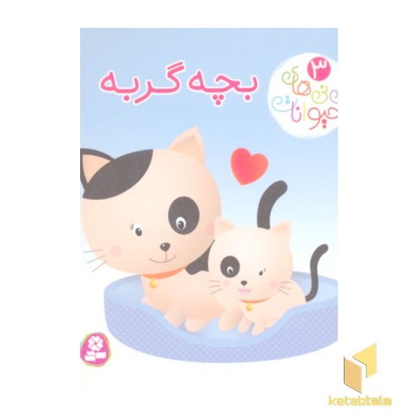 نی نی های حیوانات 3-بچه گربه