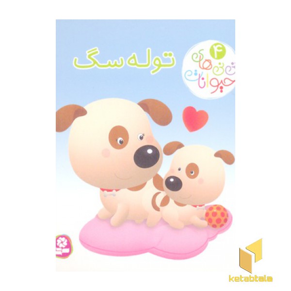 نی نی های حیوانات 4-توله سگ