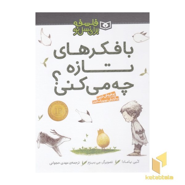 فلسفه برای نسل نو-بافکرهای تازه چه می کنی