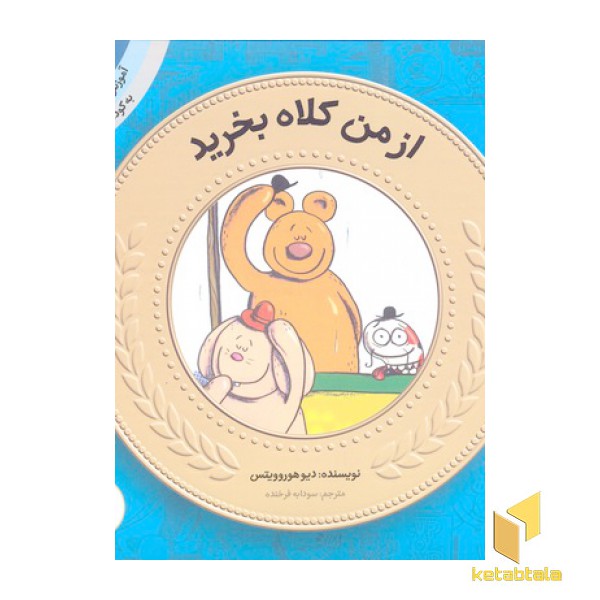 آموزش سواد مالی به کودکان 1- از من کلاه بخرید