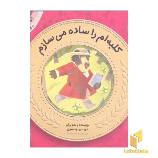 آموزش سواد مالی به کودکان 5-کلبه ام را ساده می