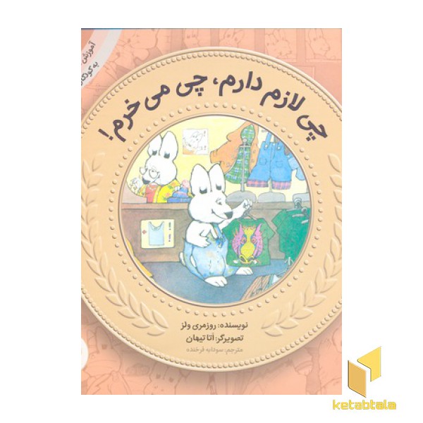 آموزش سواد مالی به کودکان 7 -چی لازم دارم،چی می خرم